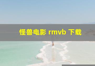 怪兽电影 rmvb 下载